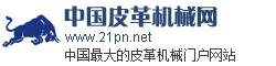 中国皮革机械网pigejixie